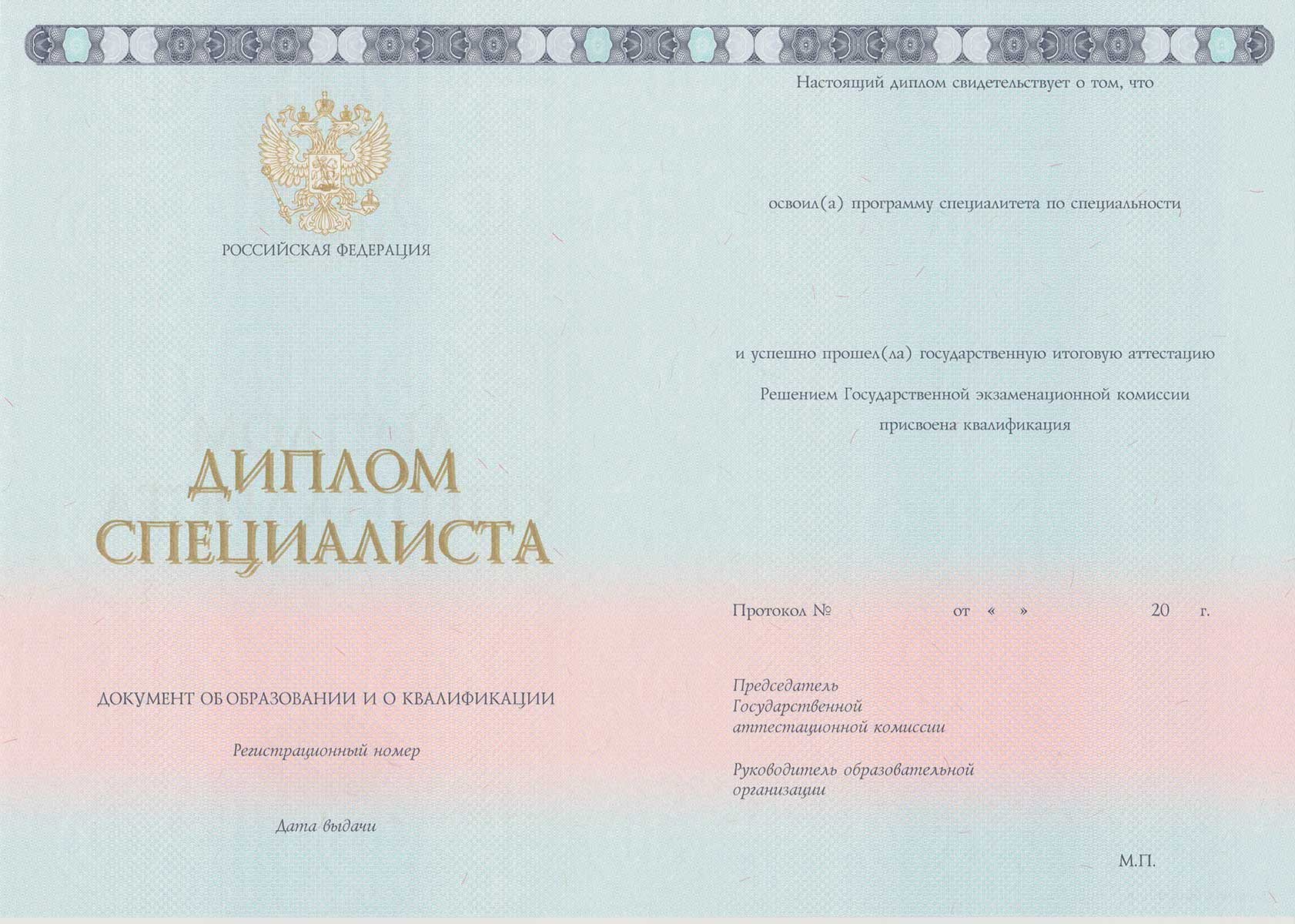 Диплом специалиста 2014-2026 НОВОГО ОБРАЗЦА Москва